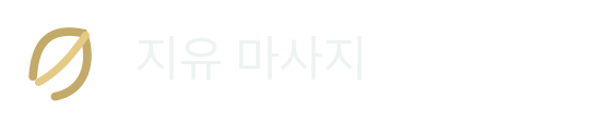 지유 마사지